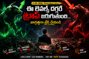 ఈ లెవల్స్ దగ్గరే ట్రాప్ జరుగుతుంది… జాగ్రత్తగా ట్రేడ్ చేయండి