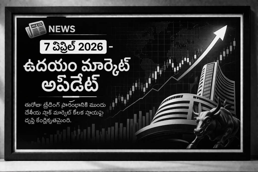 కీలక స్థాయిల వద్ద మార్కెట్ ఎలా రియాక్ట్ అవుతుందో గమనించడం ఈరోజు ట్రేడింగ్‌లో కీలకం.