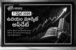 కీలక స్థాయిల వద్ద మార్కెట్ ఎలా రియాక్ట్ అవుతుందో గమనించడం ఈరోజు ట్రేడింగ్‌లో కీలకం.
