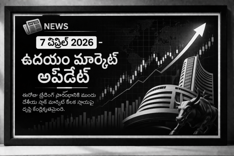 కీలక స్థాయిల వద్ద మార్కెట్ ఎలా రియాక్ట్ అవుతుందో గమనించడం ఈరోజు ట్రేడింగ్‌లో కీలకం.